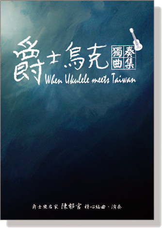 爵士烏克獨奏曲集【CD+樂譜】When Ukulele Meets Taiwan