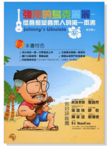強尼的烏克麗麗 強尼的烏克麗麗
