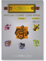 流行經典情歌 (五線譜版) Popular‧Classic‧Love Songs 流行經典情歌 (五線譜版) Popular‧Classic‧Love Songs