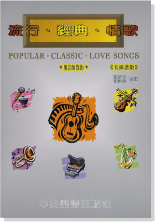 流行‧經典‧情歌 (五線譜版) Popular‧Classic‧Love Songs