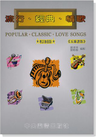 流行經典情歌 (五線譜版) Popular‧Classic‧Love Songs 流行經典情歌 (五線譜版) Popular‧Classic‧Love Songs