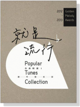 2012- 2013 就是流行【金曲精選 1】鋼琴獨奏篇 2012- 2013 就是流行【金曲精選 1】鋼琴獨奏篇