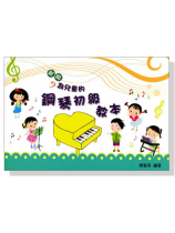 【新版】為兒童的鋼琴初級教本1 【新版】為兒童的鋼琴初級教本1