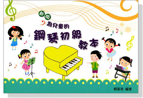 【新版】為兒童的鋼琴初級教本1