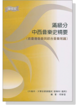 滿級分 中西音樂史精要(含臺灣音樂與綜合音樂常識) 滿級分 中西音樂史精要(含臺灣音樂與綜合音樂常識)