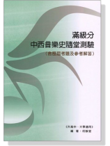 滿級分 中西音樂史隨堂測驗(含歷屆考題及參考解答) 滿級分 中西音樂史隨堂測驗(含歷屆考題及參考解答)