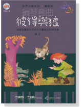 世界名曲系列 簡易版【鋼琴套曲】彼得與狼(線上音檔)