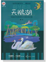 世界名曲系列 簡易版【鋼琴套曲】天鵝湖 (線上音檔)