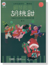 世界名曲系列 簡易版【鋼琴套曲】胡桃鉗 (線上音檔)