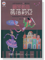 世界名曲系列 簡易版【鋼琴套曲】葛蓓莉亞(線上音檔)