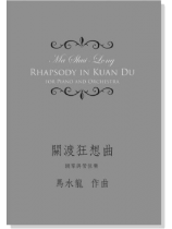馬水龍 關渡狂想曲-鋼琴與管弦樂 Ma Shui-long:Rhapsody in Kuan Du-for Piano and Orchestra 馬水龍 關渡狂想曲-鋼琴與管弦樂 Ma Shui-long:Rhapsody in Kuan Du-for Piano and Orchestra