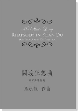 馬水龍 關渡狂想曲－鋼琴與管弦樂 Ma Shui-long：Rhapsody in Kuan Du－for Piano and Orchestra