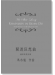 馬水龍 關渡狂想曲－鋼琴與管弦樂 Ma Shui-long：Rhapsody in Kuan Du－for Piano and Orchestra