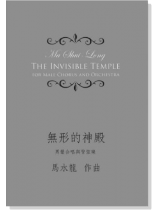 馬水龍 無形的神殿-男聲合唱與管弦樂 Ma Shui-long:The Invisible Temple- for Male Chorus and Orchestra 馬水龍 無形的神殿-男聲合唱與管弦樂 Ma Shui-long:The Invisible Temple- for Male Chorus and Orchestra