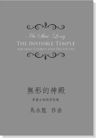 馬水龍 無形的神殿－男聲合唱與管弦樂 Ma Shui-long：The Invisible Temple－ for Male Chorus and Orchestra