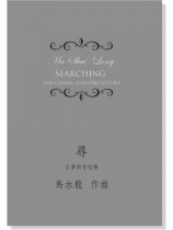 馬水龍 尋 (古箏與管弦樂) Ma Shui-long:Searching for Cheng and Orchestra 馬水龍 尋 (古箏與管弦樂) Ma Shui-long:Searching for Cheng and Orchestra