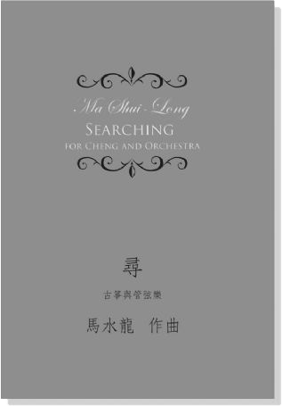 馬水龍 尋 (古箏與管弦樂) Ma Shui-long：Searching for Cheng and Orchestra