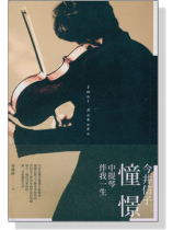 憧憬－中提琴伴我一生