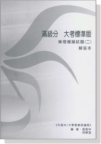 滿級分 大考標準版 樂理模擬試題 【二】 解答本