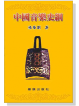 中國音樂史綱 中國音樂史綱