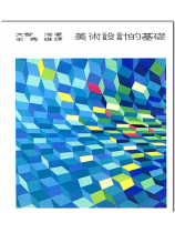 美術設計的基礎