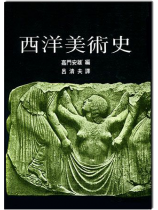 西洋美術史