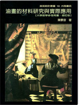 油畫的材料研究與實際應用 (修訂版)