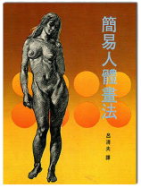 簡易人體畫法