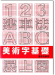 美術字基礎