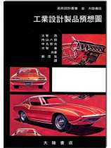 工業設計製品預想圖