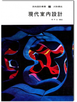 現代室內設計