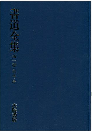 書道全集（一）：殷、商、秦