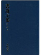 書道全集 書道全集 全28巻揃（全26巻・別巻2冊） (神田喜一郎・田中親美