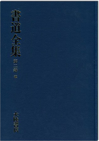 書道全集（二）：漢