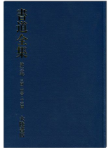 書道全集(三):三國、西晉、十六國 書道全集(三):三國、西晉、十六國