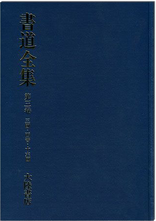 書道全集（三）：三國、西晉、十六國