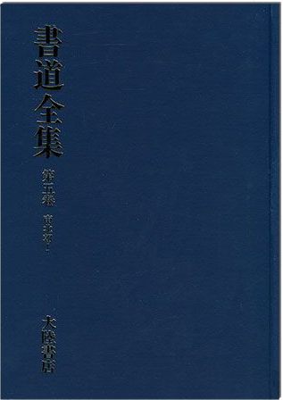 書道全集（五）：南北朝 I