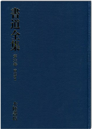 書道全集（六）：南北朝 Ⅱ