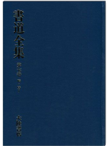 書道全集(七):隋‧唐 Ⅰ 書道全集(七):隋‧唐 Ⅰ