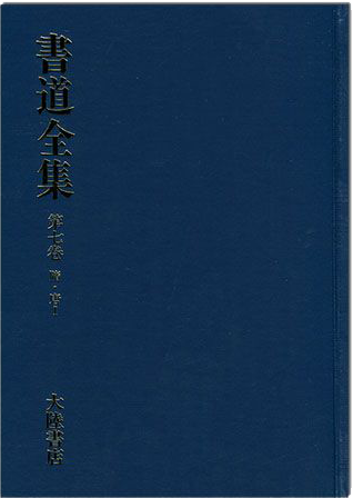 書道全集（七）：隋‧唐 Ⅰ