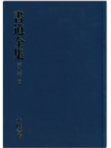 書道全集(八):唐 Ⅱ 書道全集(八):唐 Ⅱ