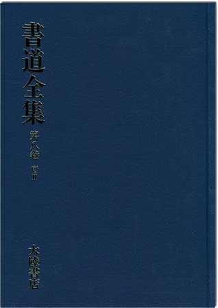 書道全集（八）：唐 Ⅱ