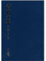 書道全集(九):唐 Ⅲ、五代 書道全集(九):唐 Ⅲ、五代