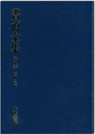 書道全集（九）：唐 Ⅲ、五代