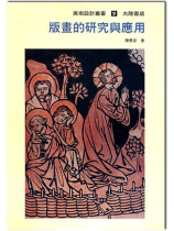 版畫的研究與應用