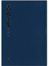 書道全集（十）：宋 Ⅰ