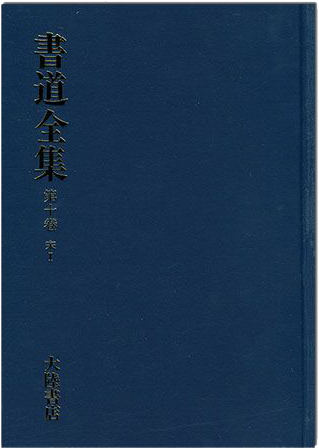 書道全集（十）：宋 Ⅰ