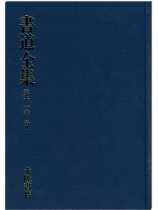 書道全集（十一）：宋 Ⅱ