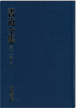 書道全集（十一）：宋 Ⅱ