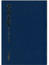 書道全集(十二): 元‧明 I 書道全集(十二): 元‧明 I